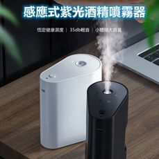 感應式紫光酒精噴霧器