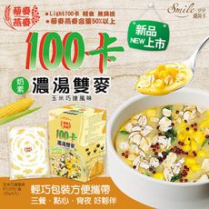 【Smile99】美味新上市 100卡濃湯雙麥-玉米巧達風味(25gx5入/盒)