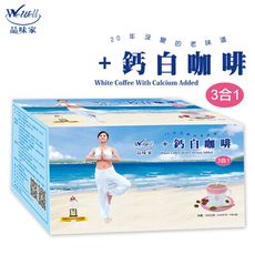 【WeWell】20年沒變的老味道 +鈣白咖啡三合一 (25gx20入/盒)