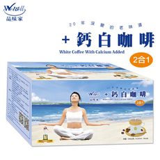 【WeWell】20年沒變的老味道 +鈣白咖啡二合一 (25gx20入/盒)