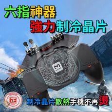 吃雞神器 第11代 制冷晶片版 六指神器 DL88 手柄 我要活下去 明日之後 絕地求生