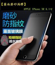 【霧面滿膠2.5D】APPLE IPhone XR 6.1吋 磨砂滿版全膠黑色 全屏 鋼化玻璃 9H