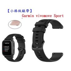 【小格紋錶帶】Garmin vivomove Sport 錶帶寬度 20mm 智慧 手錶 運動腕帶