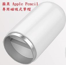 【磁吸筆帽】蘋果 Apple Pencil 專用磁吸式筆帽/防丟筆蓋