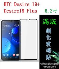 【滿膠2.5D】HTC Desire 19+/19 Plus 6.2吋 亮面滿版全膠 鋼化玻璃9H