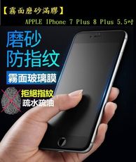 【霧面滿膠2.5D】APPLE IPhone 7 Plus 8 Plus 5.5吋 磨砂滿版全膠鋼化