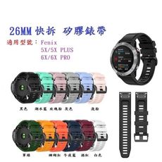 【矽膠錶帶】Garmin Fenix 5X/5X PLUS/6X/6X PRO 快拆 快扣 錶帶