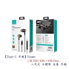 【Type-C 耳機】Usams 適用 三星 S20 / S20+ / S20 Ultra 入耳式