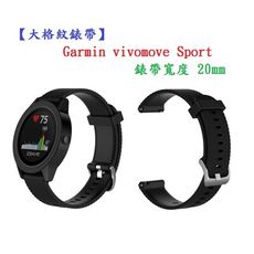 【大格紋錶帶】Garmin vivomove Sport 錶帶寬度 20mm 智能 手錶矽膠運動腕帶