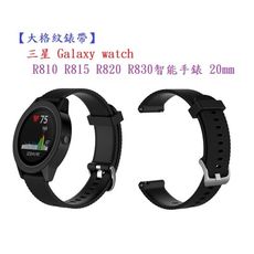 【大格紋錶帶】三星 Galaxy watch R810 R815 R820 R830智能手錶 20m