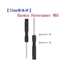 【22mm螺絲桿】Garmin Forerunner 965 連接桿 鋼製替換螺絲 錶帶拆卸工具