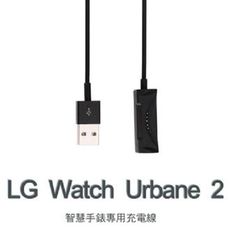 【充電器】LG Watch Urbane 2 W200 智慧手錶 藍芽智能 手表充電線 充電線