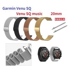 【米蘭尼斯金屬錶帶】適用 Garmin Venu 1/2代 Plus SQ 1/2代 music