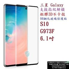 【框膠3D不卡殼】三星 Galaxy S10 G973F 6.1吋 指紋解鎖 曲面滿版 鋼化玻璃貼