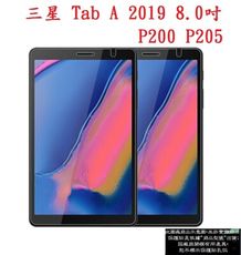 【3H軟膜保護貼】三星 Tab A 2019 8.0吋 P200 P205 水漾螢幕平板保護貼