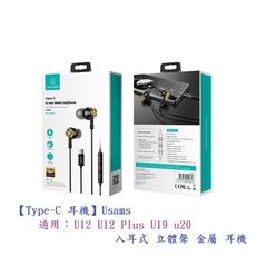 【Type-C 耳機】Usams  適用HTC U12 U12 Plus U19 u20入耳式 立體