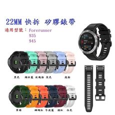 【矽膠錶帶】Garmin Forerunner 935  945 快拆 快扣 錶帶 22mm