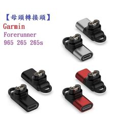 【母頭轉接頭】適用Garmin Forerunner 965 265 265s 255S 955