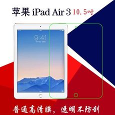 【3H軟膜保護貼】 iPad Air3 10.5吋螢幕平板保護貼A2152/A2123/A2153