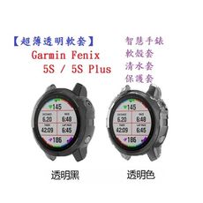 【超薄透明軟套】Garmin Fenix 5S / 5S Plus 智慧 智能 手錶 TPU 矽膠套