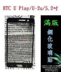 【滿膠2.5D】HTC U Play/U-2u/5.2吋 亮面黑 疏油疏水 滿版滿膠 全屏 鋼化玻璃