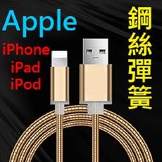 【金屬彈簧快充】Apple 8Pin 1米 鋼絲彈簧傳輸線 iPad Air/mini/Pro/4