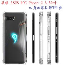 【四角加厚抗摔】華碩 ASUS ROG Phone 2 ZS660KL 電競手機 6.59吋 TPU