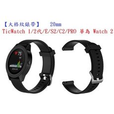 【大格紋錶帶】TicWatch 1/2代/E/S2/C2/PRO 華為 Watch 2 智能手錶20