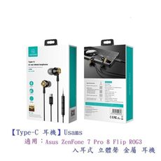 【Type-C 耳機】Usams 適用 Asus ZenFone 7 Pro 8 Flip ROG3