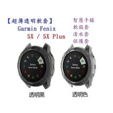 【超薄透明軟套】Garmin Fenix 5X / 5X Plus 智能 智慧 手錶 TPU 矽膠套