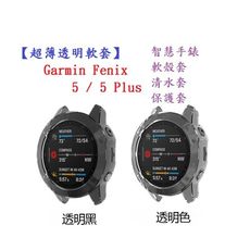 【超薄透明軟套】Garmin Fenix 5 / 5 Plus 智慧 智能 手錶 TPU 矽膠套 保