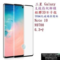 【框膠3D不卡殼】三星 Note 10 N9700 6.3吋 指紋解鎖 曲面 亮面 滿版 鋼化玻璃貼