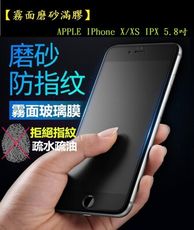 【霧面滿膠2.5D】APPLE IPhone X/XS IPX 5.8吋 磨砂滿版全膠黑色 全屏 鋼