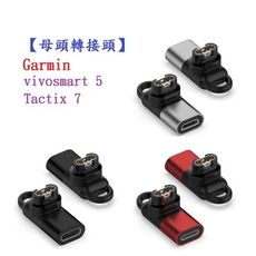 【母頭轉接頭】Garmin vivosmart 5 Tactix 7 Epix 2