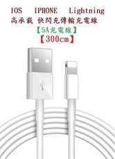 【5A充電線300cm】蘋果IOS Type C Micro高承載快閃充傳輸充電線 銅線加粗通用接頭