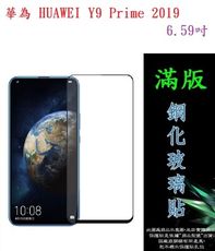 【滿膠2.5D】華為 HUAWEI Y9 Prime 2019 6.59吋 亮面滿版全膠 鋼化玻璃