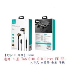 【Type-C 耳機】Usams 適用 三星 Tab S10+ S10 Ultra FE FE+ 入