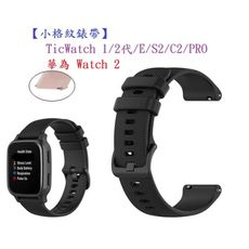 【小格紋錶帶】TicWatch 1/2代/E/S2/C2/PRO 華為 Watch 2 智慧手錶