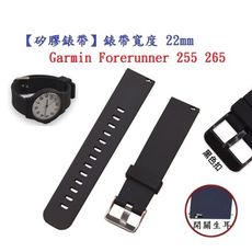 【矽膠錶帶】Garmin Forerunner 255 265 錶帶寬度 22mm 智慧 手錶錶帶