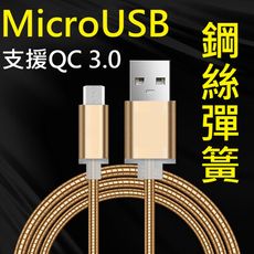 【彈簧快充】Micro USB 1米 100cm 支援QC 2.0&3.0快充 鋼絲彈簧傳輸線