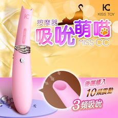 ♥Venus精品♥總代理公司貨 KISS TOY-MISS CC 貓咪3檔吮吸+10段變頻膠震動棒粉