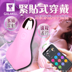 ♥Venus精品♥GALAKU-PANTY VIB APP操控 20段變頻緊貼式遙控隱形穿戴 按摩器