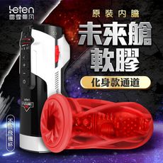 ♥Venus精品♥電動飛機杯專用配件 自慰器 情趣 Leten-未來艙 708專屬內膽-化身款 紅