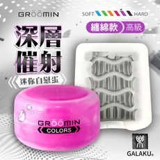 ♥Venus精品♥GALAKU-GROOMIN 迷你自慰蛋-高級 纏繞款 紫色 情趣用品飛機杯自慰器