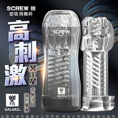 ♥Venus精品♥贈潤滑液 GALAKU-SCREW 高旋轉旋吸飛機杯-冥王星