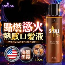 ♥Venus精品♥ 情趣用品Sensuva｜Sizzle Lips熱感口交液｜海鹽焦糖味 125ml