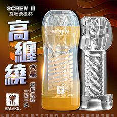 ♥Venus精品♥贈潤滑液 GALAKU-SCREW 高旋轉旋吸飛機杯-火星