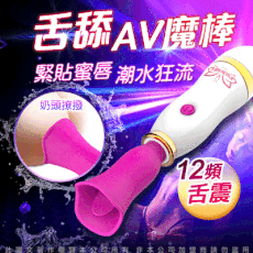 ♥Venus精品♥情趣用品 自慰器 自慰棒 夢交AV棒 12段變頻舌舔 震動小巧AV按摩棒-充電版