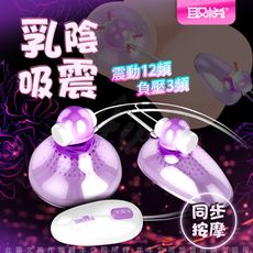 ♥Venus精品♥取悅-乳陰吸震激情12頻震動器