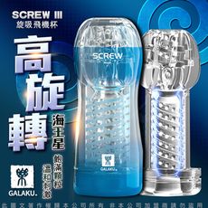 ♥Venus精品♥贈潤滑液 GALAKU-SCREW 高旋轉旋吸飛機杯-海王星